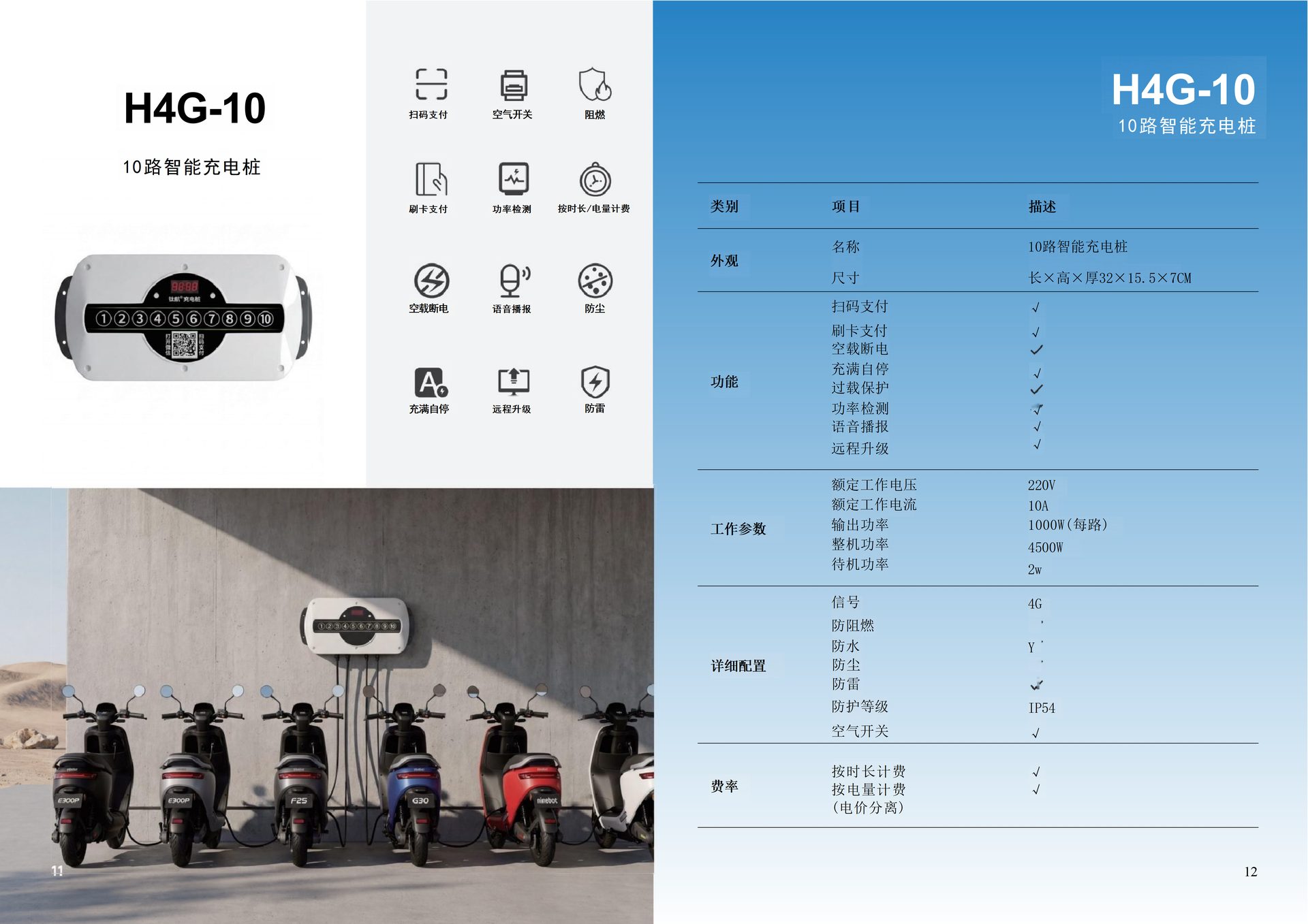 H4G-10 10路智能充电桩