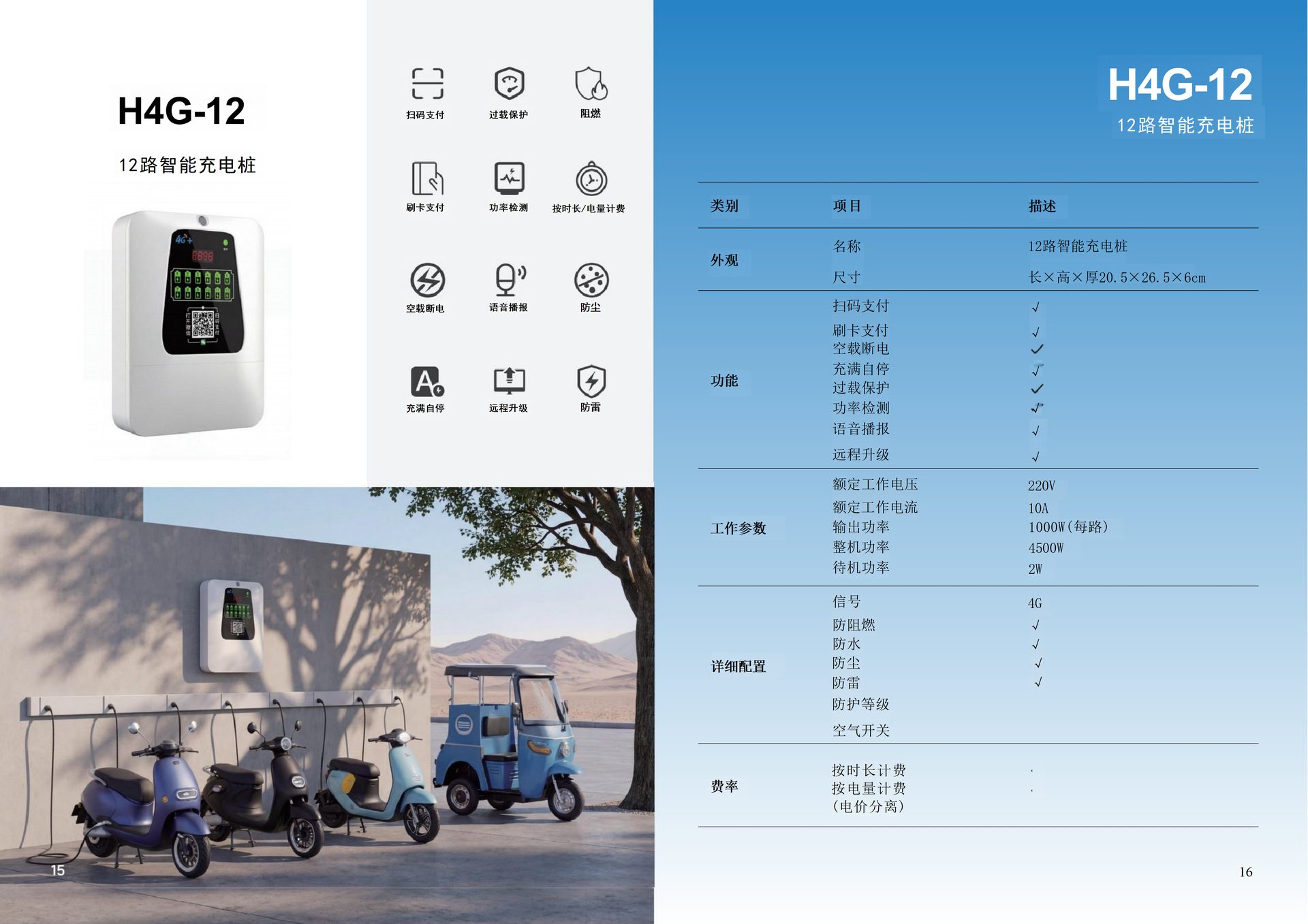 H4G-12 12路智能充电桩