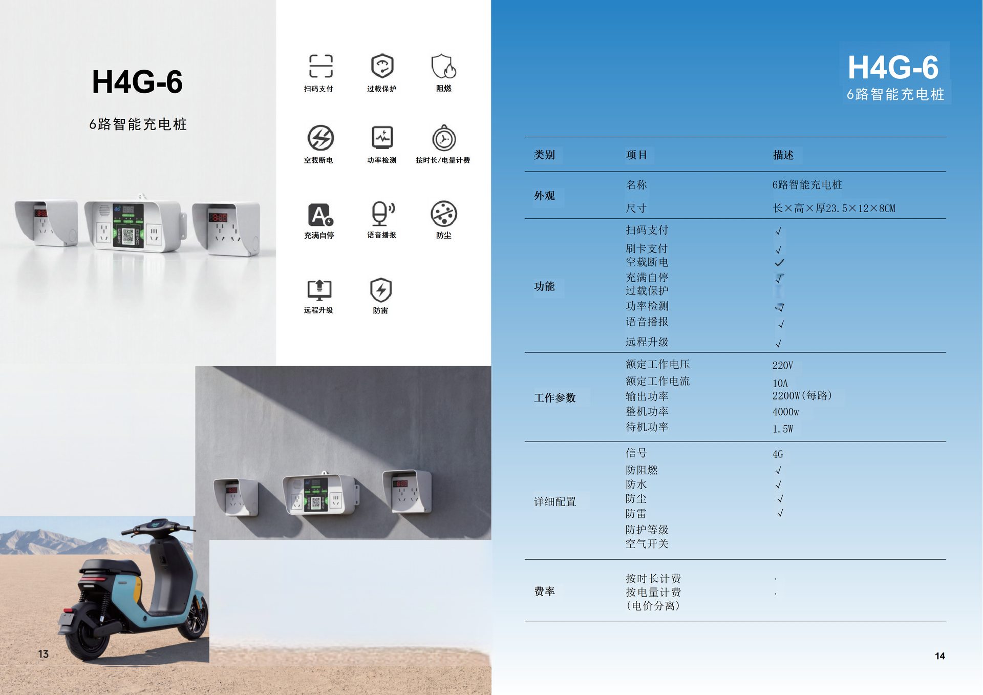 H4G-6 6路智能充电桩
