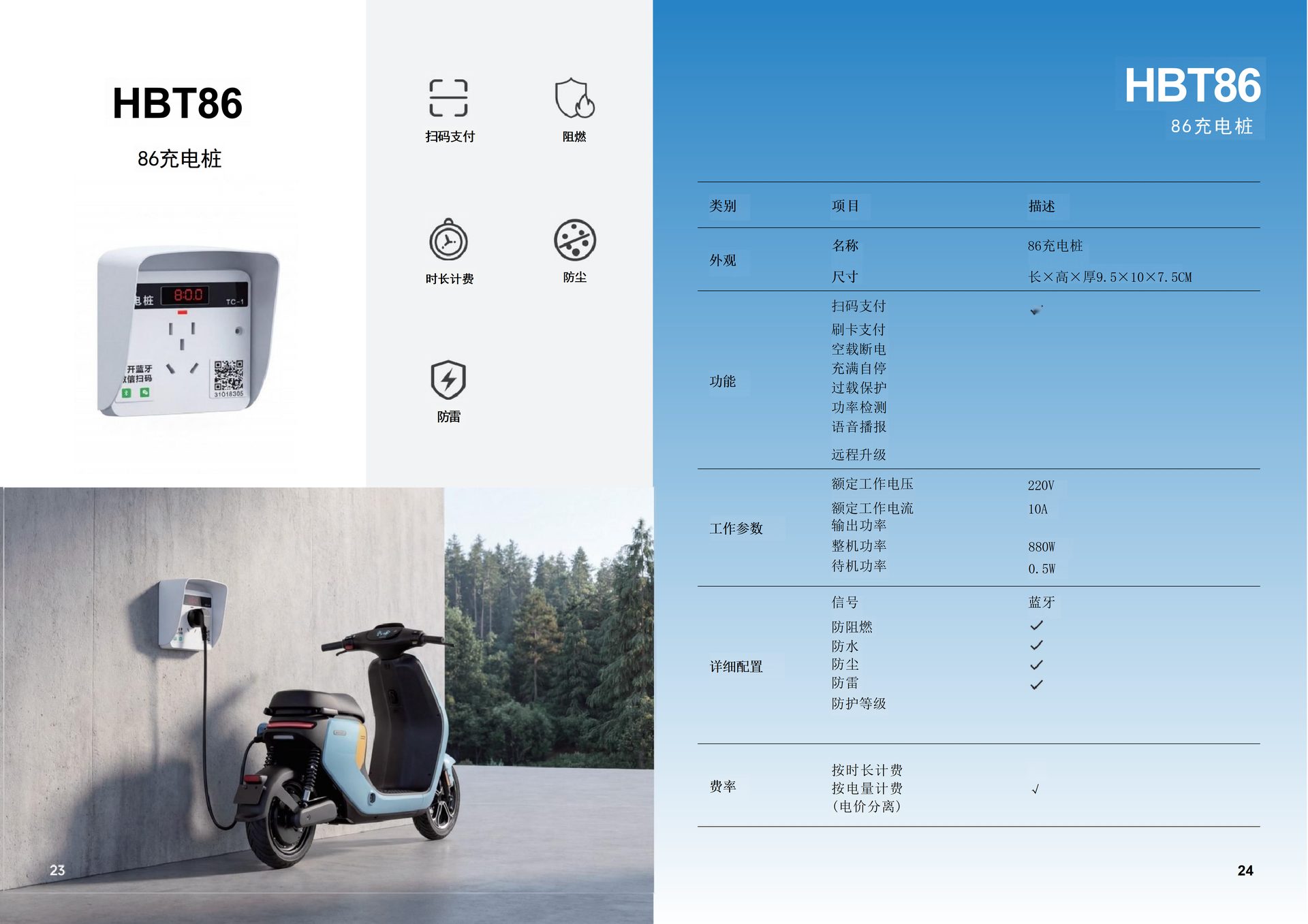 HBT86 86充电桩